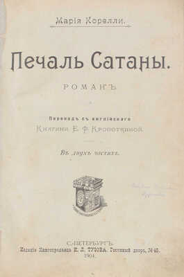Корелли М. Печаль сатаны. Роман. В 2 ч. / Пер. с англ. кн. Е.Ф. Кропоткиной. СПб.: Изд. книгопродавца И.Л. Тузова, 1904.